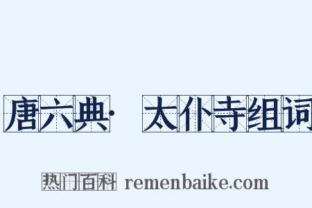 唐六典·太仆寺组词是什么意思的图片